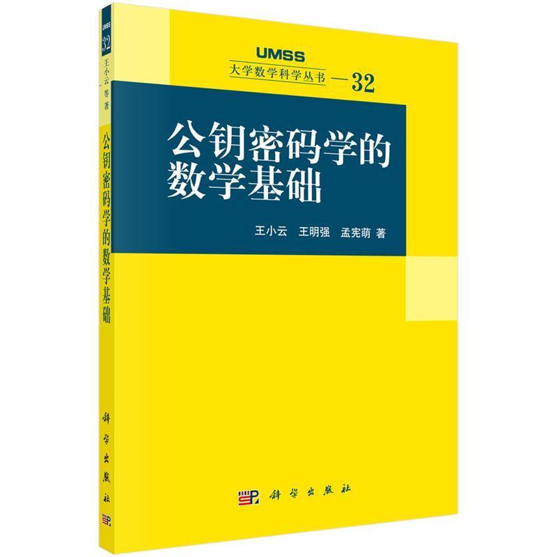 【正版书】 公钥密码学的数学基础 王小云,王明强,孟宪萌 著 科学出版社