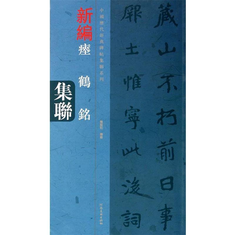 【正版书】 中国历代经典碑帖集联系列 瘗鹤铭集联 杨振和 河南美术出版社