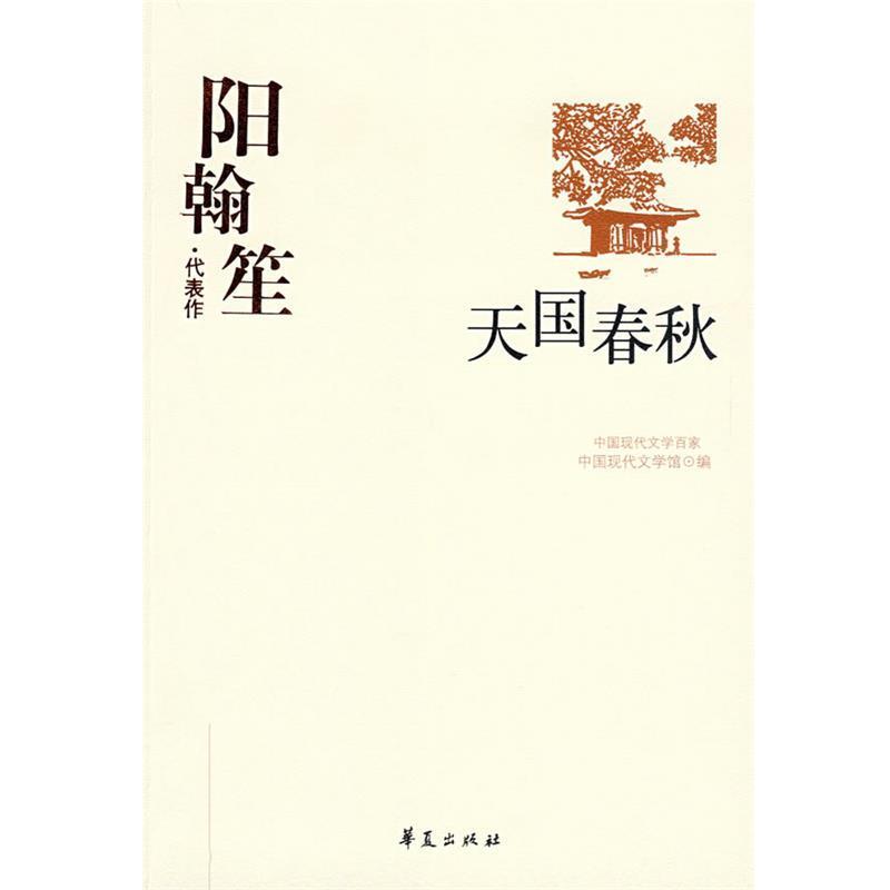 【正版书】 中国现代文学百家--阳翰笙--春秋 中国现代文学馆 编 华夏出版社