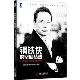 【正版书】 钢铁侠的空间梦想 北京海鹰科技情报研究所 机械工业出版社