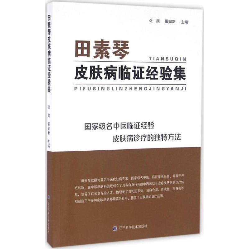 【正版书】 田素琴临证经验集 张燚 展昭新 辽宁科学技术出版社