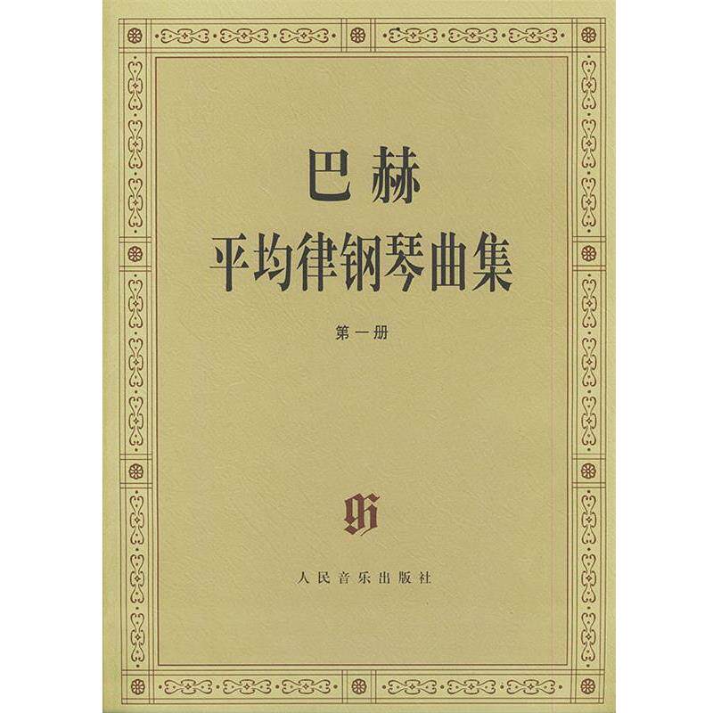【正版书】 巴赫平均律钢琴曲集 (德)巴赫 曲,(德)伊默尔 编,(德)特奥波尔德 编订 人民音乐出版社