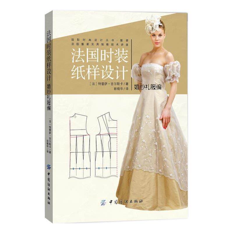 【正版书】 法国时装纸样设计 婚纱礼服编 (法)吉尔斯卡 著,田晓华 译 中国纺织出版社