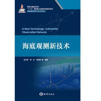 【正版书】 海底观测新技术 张伙带,韩冰,刘丽强等 著 海洋出版社