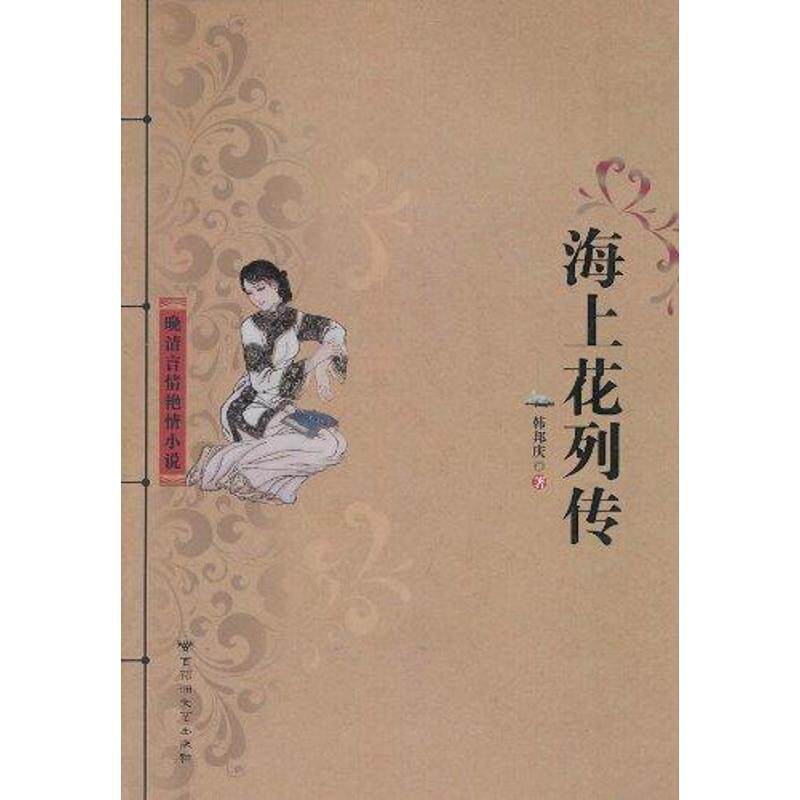 【正版书】 海上花列传 韩邦庆 著 百花洲文艺出版社