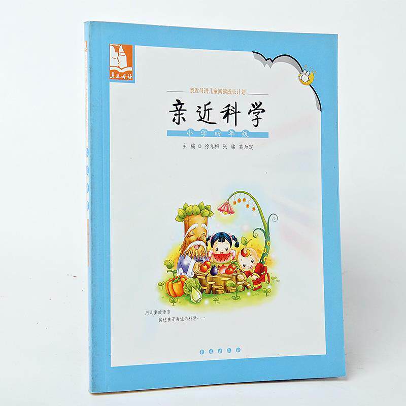 【正版书】 亲近母语·亲近科学：小学四年级 儿童阅读成长计划 俆冬梅　主编 长春出版社