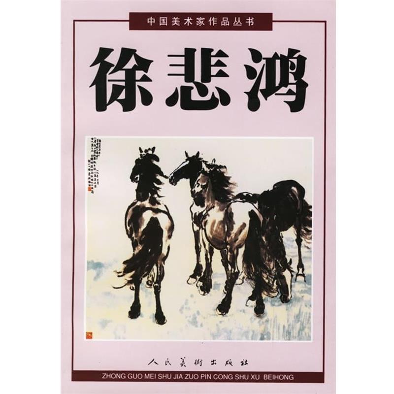 【正版书】 中国美术家作品丛书:徐悲鸿 徐悲鸿 绘 人民美术出版社