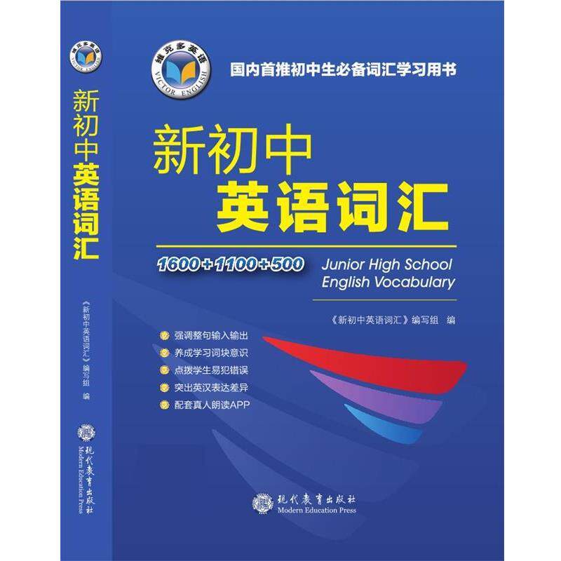 【正版书】 新初中英语词汇 《新初中英语词汇》编写组 现代教育出版社