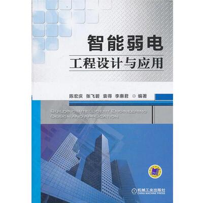 【正版书】 智能弱电工程设计与应用 陈宏庆, 张飞碧, 袁得, 李惠君 机械工业出版社
