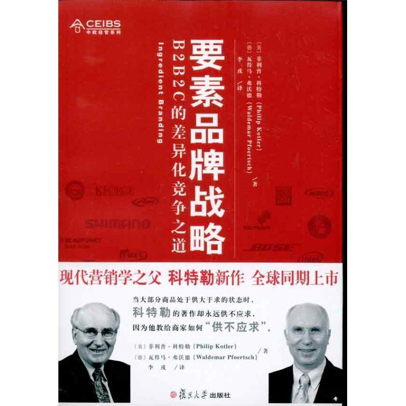 【正版书】 要素品牌战略:B2B2C的差异化竞争之道 (美)科特勒,(德)弗活德 著,李戎 译 复旦大学出版社
