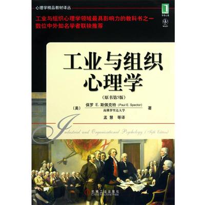 【正版书】 工业与组织心理学 保罗 E.斯佩克特(Paul E.Spector), 孟慧, 机械工业出版社