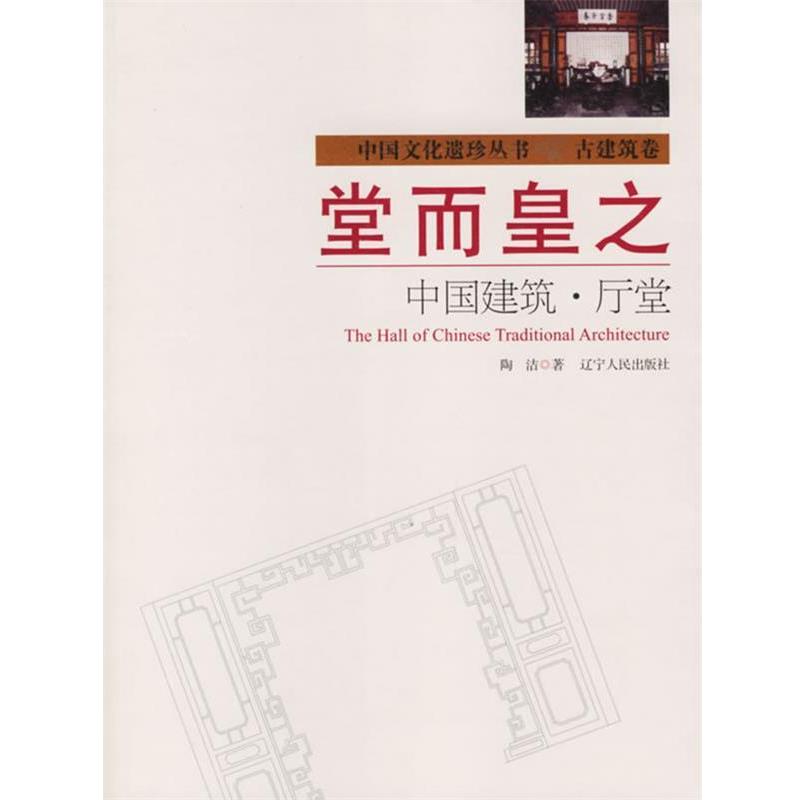 【正版书】 堂而皇之:中国建筑·厅堂 陶洁 著 辽宁人民出版社
