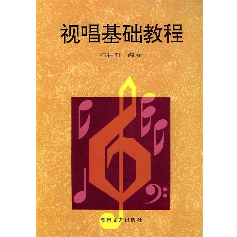 【正版书】 视唱基础教程 冯往前 编著 湖南文艺出版社