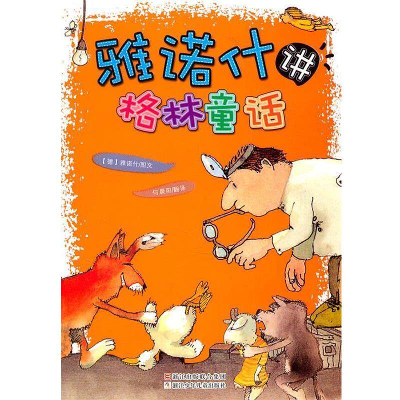 【正版书】 雅诺什讲格林童话 (德)雅诺什 著,何晨阳 译 浙江少年儿童出版社