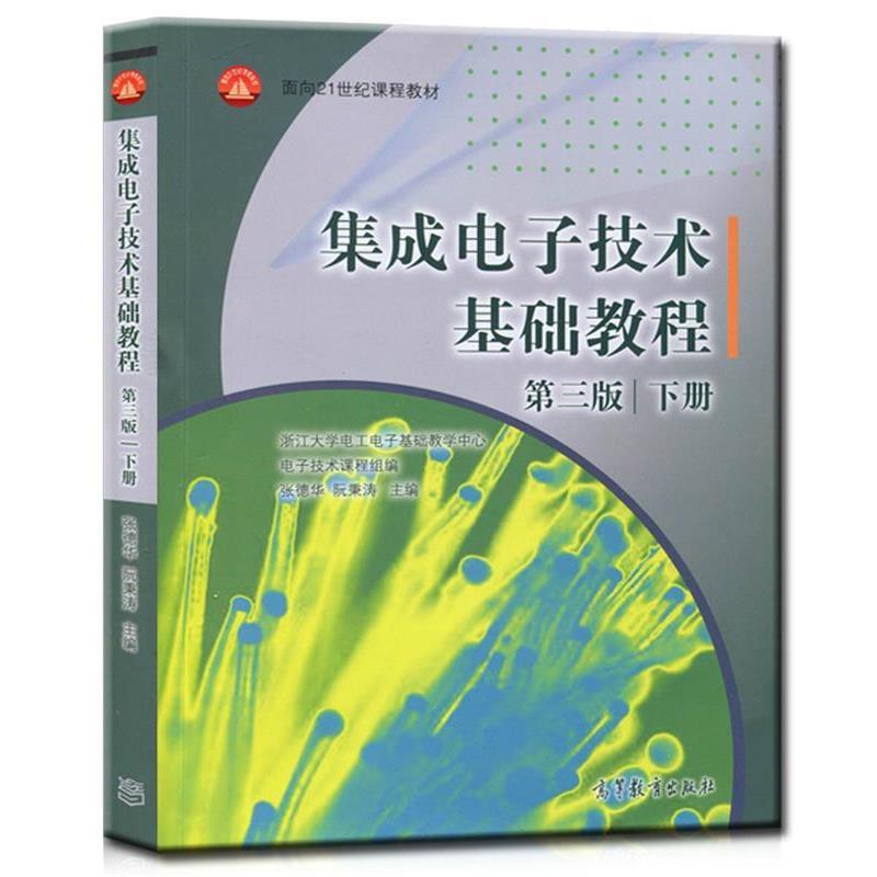 【正版书】 集成电子技术基础教程第三版下册 张德华,阮秉涛　主编 高等教育出版社