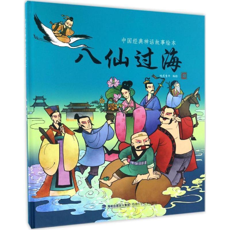 【正版书】 八仙过海 哈皮童年 福建科学技术出版社
