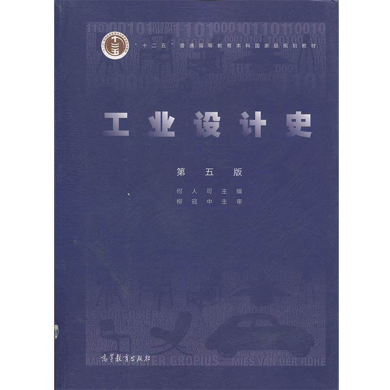【正版书】 工业设计史 何人可 高等教育出版社