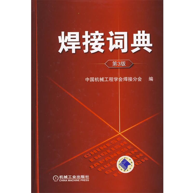 【正版书】 焊接词典 中国机械工程学会焊接分会　编 机械工业出版社