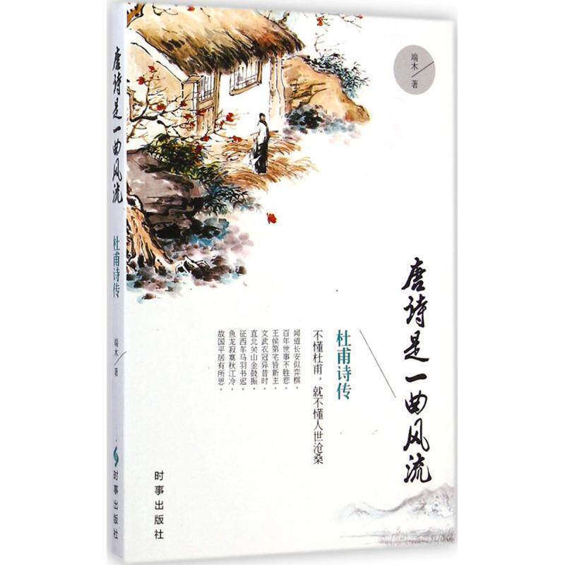 【正版书】 唐诗是一曲风流 杜甫诗传 端木 著 时事出版社