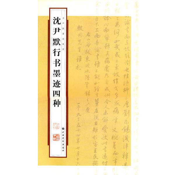 【正版书】 —沈尹默行书墨迹四种 上海书画出版社　编,张一鸣　整理 上海书画出版社