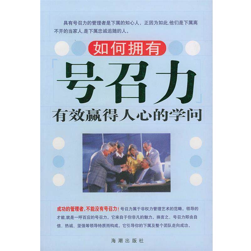 【正版书】 如何拥有号召力:有效赢得人心的学问 王朝辉 编著 海潮出版社