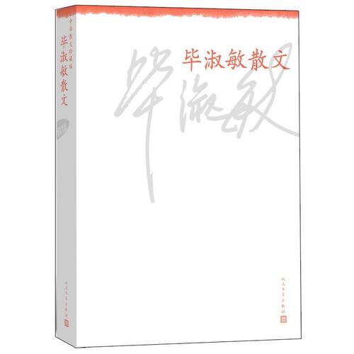 【正版书】 毕淑敏散文--中华散文珍藏版 毕淑敏 人民文学出版社