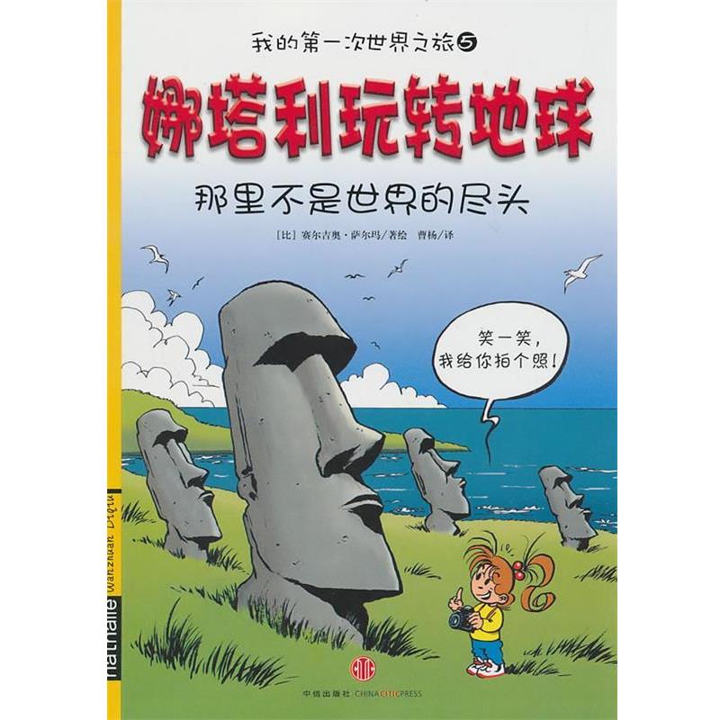 【正版书】 我的次世界之旅5 娜塔利玩转地球:那里不是世界的尽头 赛尔吉奥·萨尔玛, 曹杨 中信出版社
