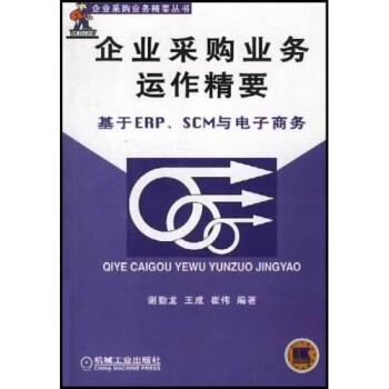 【正版书】 企业采购业务运作精要:基于 ERP、SCM 电子商务 谢勤龙 著 机械工业出版社