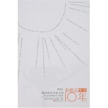 【正版书】 萌芽书系 新概念作文10年纪念版:假如明天没有太阳 梅思繁,郭敬明,张悦然 万卷出版公司