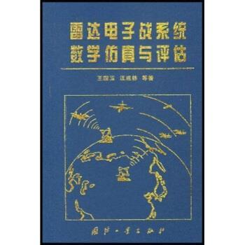 【正版书】 雷达电子战系统数学仿真与评估 王国玉 等 著 国防工业出版社