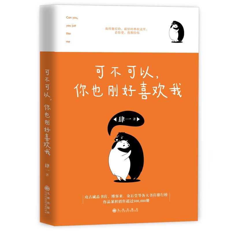 【正版书】 可不可以，你也刚好喜欢我 肆一 九州出版社
