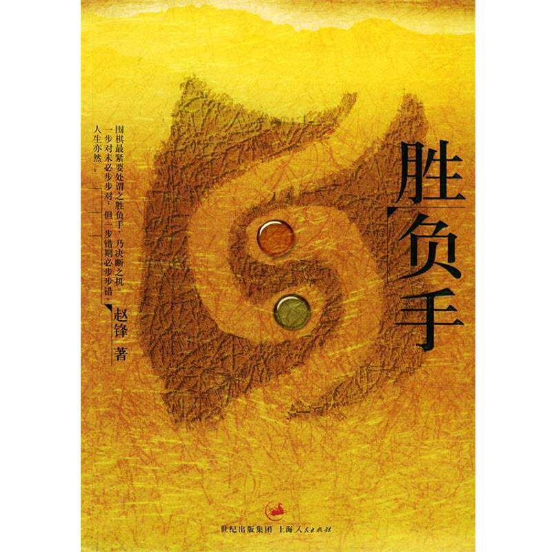 【正版书】 胜负手 赵锋 著 上海人民出版社