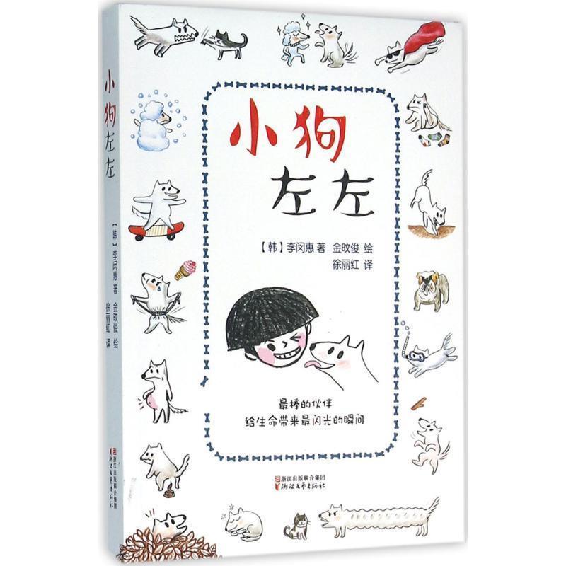 【正版书】 小狗左左 李闵惠, 金旼俊, 徐丽红 浙江文艺出版社