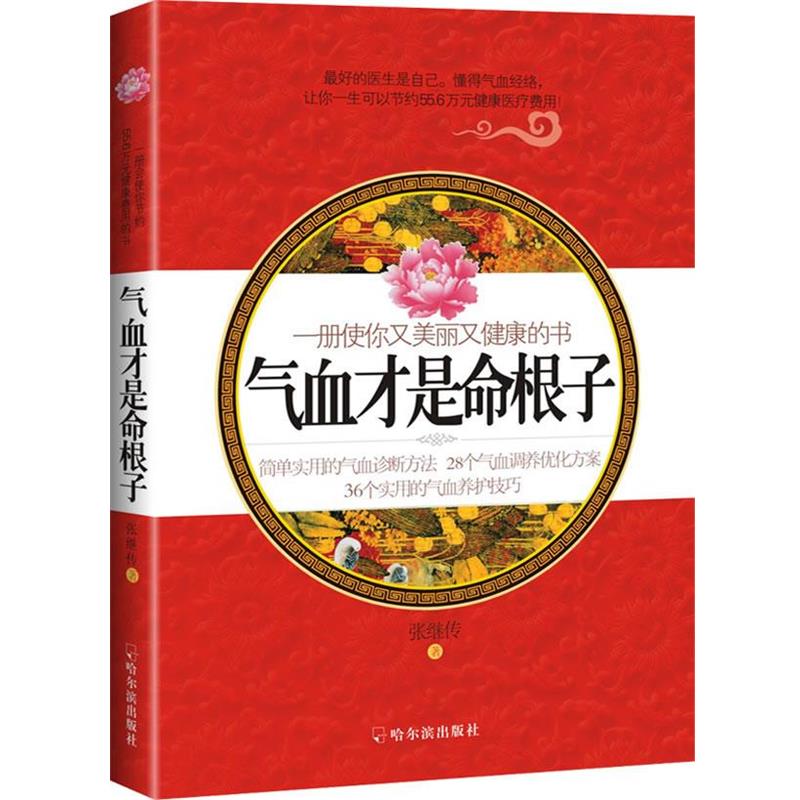 【正版书】 气血才是命根子 张继传 著 哈尔滨出版社