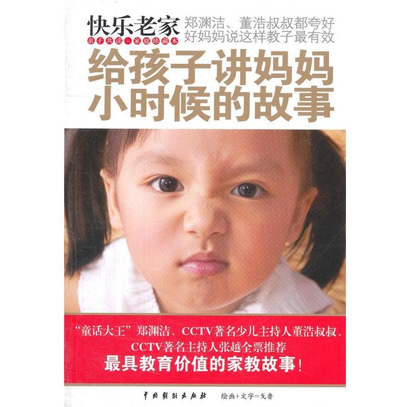 【正版书】 快乐老家：给孩子讲妈妈小时候的故事 戈鲁　著 中国戏剧出版社
