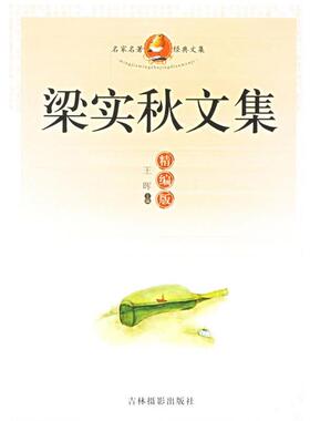 【正版书】 名家名著经典文集:梁实秋文集 王晖 主编 吉林摄影出版社