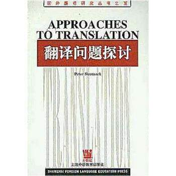 【正版书】 翻译问题探讨 纽马克 著 上海外语教育出版社
