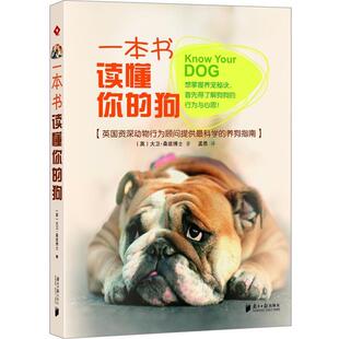 【正版书】 一本书读懂你的狗 (英)大卫·桑兹 著,孟思 译 广东南方日报出版社