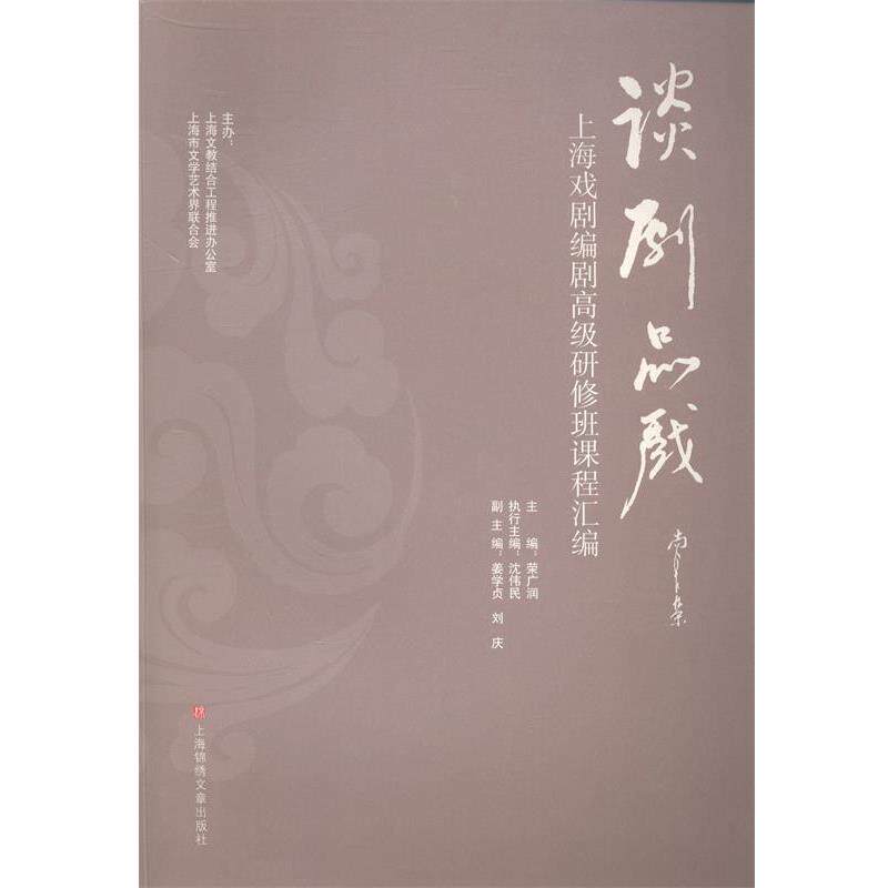 【正版书】 谈剧品戏--上海戏剧编剧研修班课程汇编 荣广润