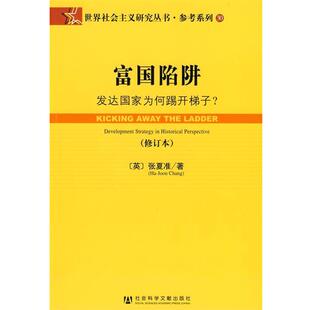 【正版书】 富国陷阱 (英)张夏准(Chang,H.J.)　著,肖炼　等译 社会科学文献出版社