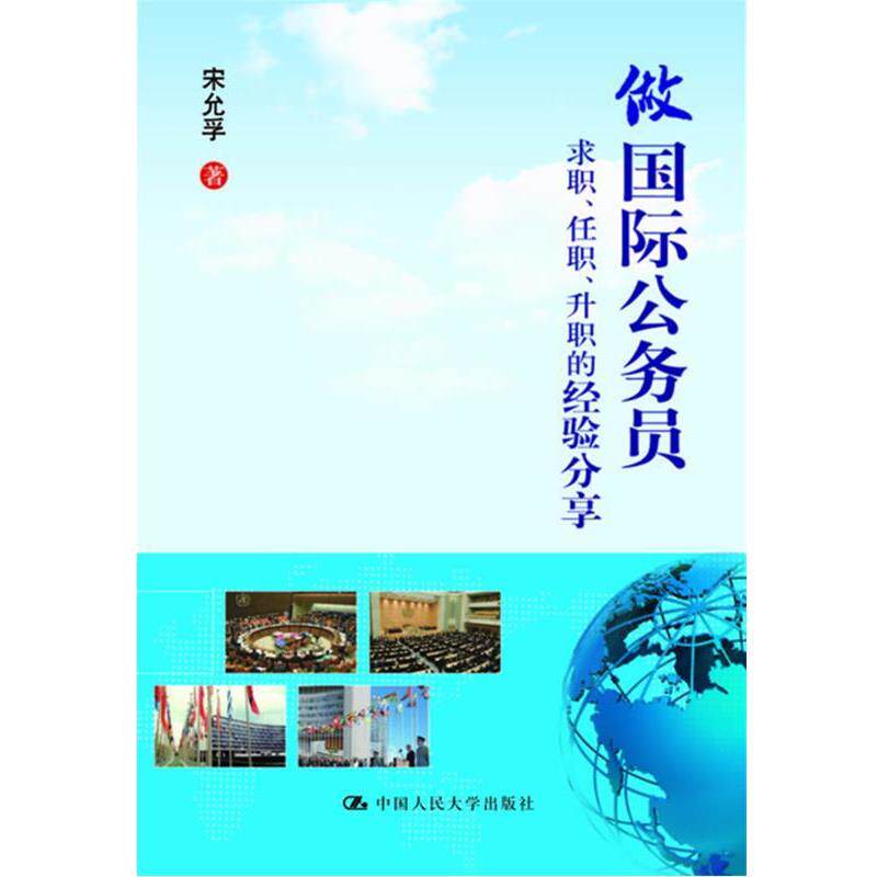 【正版书】 做国际公务员 求职、任职、升职的经验分享 宋允孚 著 中国人民大学出版社