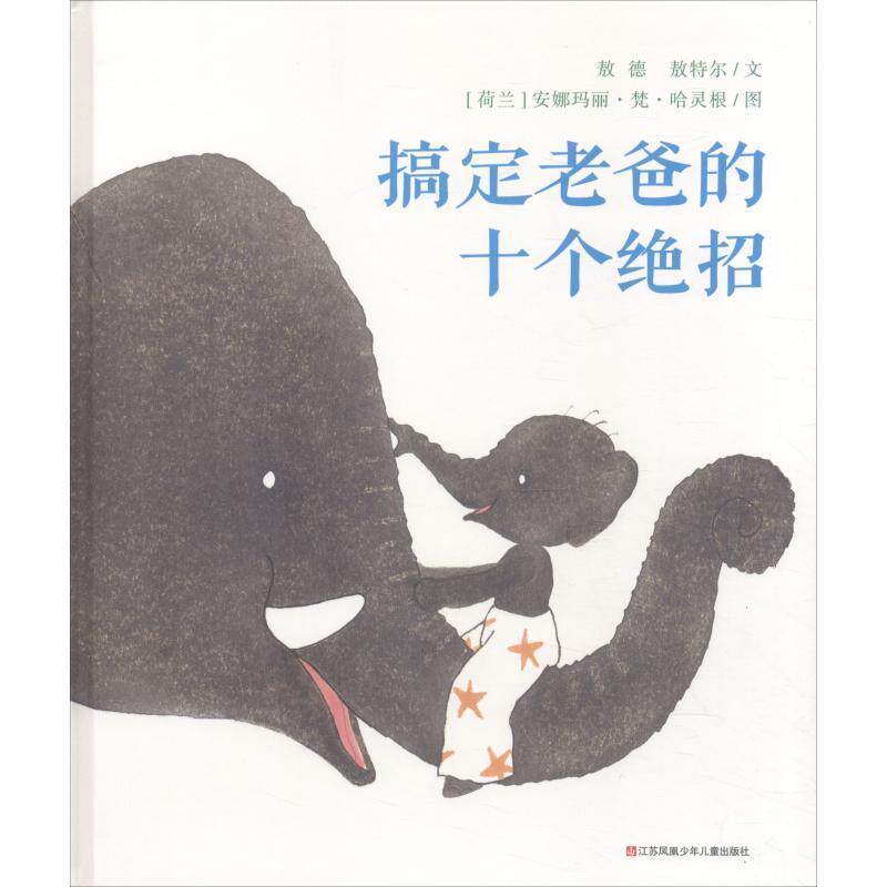 【正版书】 搞定老爸的十个绝招 敖德,敖特尔 江苏凤凰少年儿童出版社