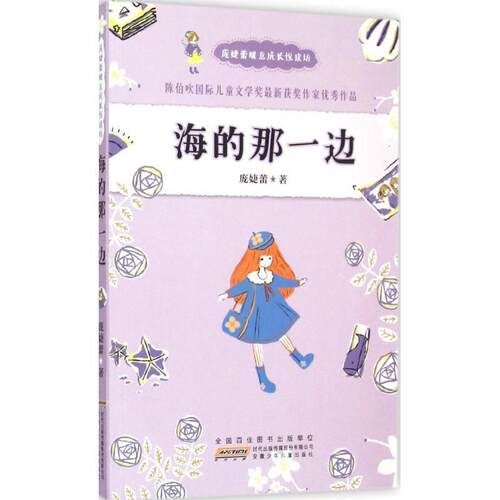 【正版书】 海的那一边 庞婕蕾 安徽少年儿童出版社