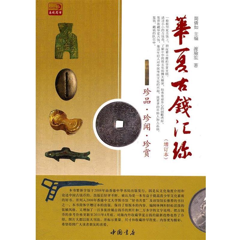 【正版书】 华夏古钱汇珍 简倩如　主编,渡瑜笙　著 中国书店出版社