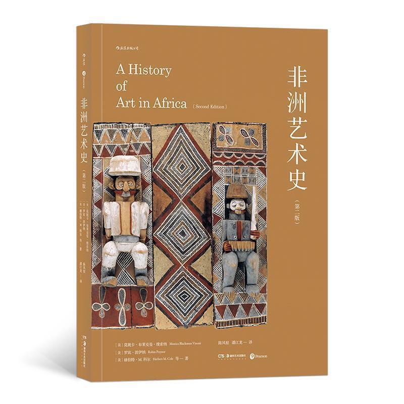 【正版书】 非洲艺术史 [美]莫妮卡.布莱克曼 维索纳[美]罗宾 波伊纳[美]赫伯特 M.科尔y译者：陈凤姣潘江龙 湖南美术出版社