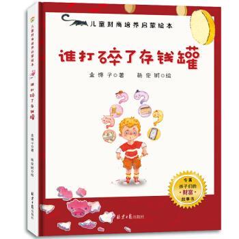 【正版书】 3-6岁儿童财商培养启蒙绘本:谁打碎了存钱罐 金馋子 著 北京日报出版社