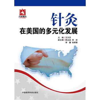 【正版书】 针灸在美国的多元化发展 王天芳 编 中国医药科技出版社