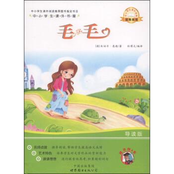 【正版书】 中小学生课外书屋:毛毛 [德] 米切尔·恩德 著,孙博文 译 中国出版集团，世界图书出版公司