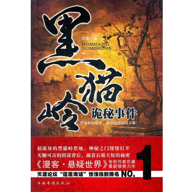 【正版书】 黑猫岭诡秘事件 庄秦 中国华侨出版社