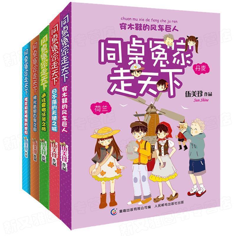 【正版书】 同桌冤家走天下:穿木鞋的风车巨人 伍美珍, 童趣出版有限公司 人民邮电出版社